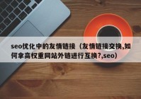 seo優(yōu)化中的友情鏈接（友情鏈接交換,如何拿高權(quán)重網(wǎng)站外鏈進(jìn)行互換?,seo）