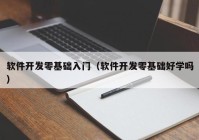 軟件開發(fā)零基礎(chǔ)入門（軟件開發(fā)零基礎(chǔ)好學(xué)嗎）