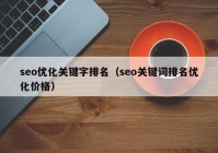 seo優(yōu)化關(guān)鍵字排名（seo關(guān)鍵詞排名優(yōu)化價(jià)格）