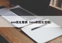 seo優(yōu)化報表（seo的優(yōu)化流程）