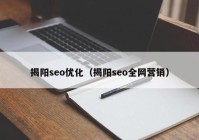 揭陽seo優(yōu)化（揭陽seo全網(wǎng)營銷）