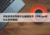 手機(jī)軟件開(kāi)發(fā)用什么編程軟件（手機(jī)app用什么軟件編程）