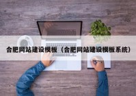 合肥網(wǎng)站建設(shè)模板（合肥網(wǎng)站建設(shè)模板系統(tǒng)）
