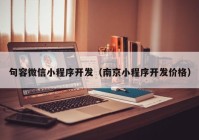 句容微信小程序開(kāi)發(fā)（南京小程序開(kāi)發(fā)價(jià)格）