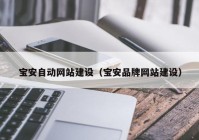 寶安自動(dòng)網(wǎng)站建設(shè)（寶安品牌網(wǎng)站建設(shè)）