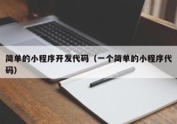 簡(jiǎn)單的小程序開發(fā)代碼（一個(gè)簡(jiǎn)單的小程序代碼）