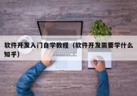 軟件開發(fā)入門自學(xué)教程（軟件開發(fā)需要學(xué)什么知乎）