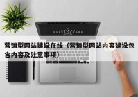 營銷型網(wǎng)站建設在線（營銷型網(wǎng)站內(nèi)容建設包含內(nèi)容及注意事項）