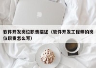 軟件開發(fā)崗位職責描述（軟件開發(fā)工程師的崗位職責怎么寫）
