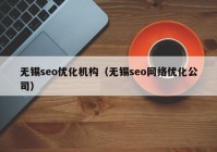 無錫seo優(yōu)化機構(gòu)（無錫seo網(wǎng)絡(luò)優(yōu)化公司）