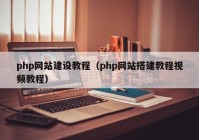 php網(wǎng)站建設(shè)教程（php網(wǎng)站搭建教程視頻教程）