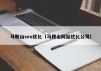 馬鞍山seo優(yōu)化（馬鞍山網(wǎng)站優(yōu)化公司）