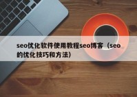 seo優(yōu)化軟件使用教程seo博客（seo的優(yōu)化技巧和方法）