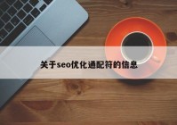 關(guān)于seo優(yōu)化通配符的信息