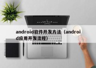 android軟件開發(fā)方法（android應(yīng)用開發(fā)流程）