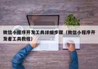 微信小程序開發(fā)工具詳細(xì)步驟（微信小程序開發(fā)者工具教程）