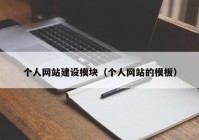 個(gè)人網(wǎng)站建設(shè)模塊（個(gè)人網(wǎng)站的模板）