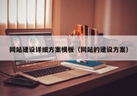 網(wǎng)站建設(shè)詳細方案模板（網(wǎng)站的建設(shè)方案）