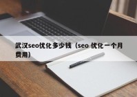 武漢seo優(yōu)化多少錢（seo 優(yōu)化一個月費用）