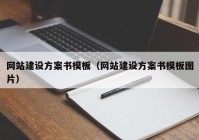 網(wǎng)站建設(shè)方案書模板（網(wǎng)站建設(shè)方案書模板圖片）