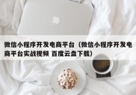 微信小程序開發(fā)電商平臺(tái)（微信小程序開發(fā)電商平臺(tái)實(shí)戰(zhàn)視頻 百度云盤下載）