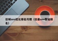 任城seo優(yōu)化排名代理（任縣seo整站排名）