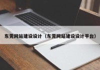 東莞網(wǎng)站建設(shè)設(shè)計（東莞網(wǎng)站建設(shè)設(shè)計平臺）