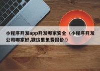 小程序開發(fā)app開發(fā)哪家安全（小程序開發(fā)公司哪家好,戳這里免費(fèi)報(bào)價(jià)!）