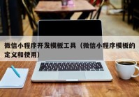 微信小程序開發(fā)模板工具（微信小程序模板的定義和使用）