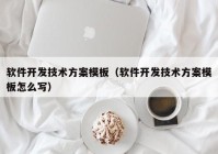 軟件開發(fā)技術(shù)方案模板（軟件開發(fā)技術(shù)方案模板怎么寫）