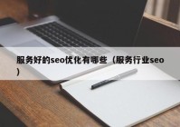 服務好的seo優(yōu)化有哪些（服務行業(yè)seo）