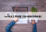 seo優(yōu)化工作內(nèi)容（SEO優(yōu)化工作內(nèi)容）