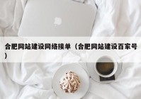 合肥網(wǎng)站建設(shè)網(wǎng)絡(luò)接單（合肥網(wǎng)站建設(shè)百家號(hào)）