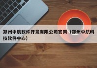 鄭州中航軟件開發(fā)有限公司官網(wǎng)（鄭州中航科技軟件中心）