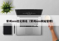 常州seo優(yōu)化排名（常州seo網站管理）