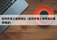 軟件開發(fā)工程師崗位（軟件開發(fā)工程師崗位要求描述）