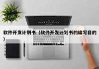軟件開發(fā)計劃書（軟件開發(fā)計劃書的編寫目的）