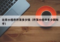 北京小程序開發(fā)多少錢（開發(fā)小程序多少錢知乎）