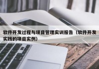 軟件開發(fā)過程與項目管理實訓(xùn)報告（軟件開發(fā)實踐的項目實例）