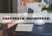 小程序開發(fā)教程手冊(cè)（微信小程序開發(fā)手冊(cè)）