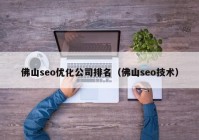 佛山seo優(yōu)化公司排名（佛山seo技術(shù)）