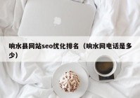 響水縣網(wǎng)站seo優(yōu)化排名（響水網(wǎng)電話是多少）