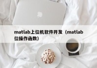 matlab上位機(jī)軟件開發(fā)（matlab位操作函數(shù)）
