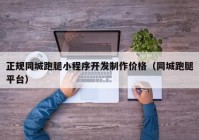 正規(guī)同城跑腿小程序開(kāi)發(fā)制作價(jià)格（同城跑腿平臺(tái)）