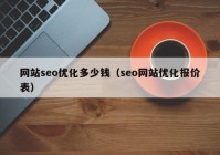 網(wǎng)站seo優(yōu)化多少錢（seo網(wǎng)站優(yōu)化報價表）