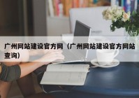 廣州網(wǎng)站建設(shè)官方網(wǎng)（廣州網(wǎng)站建設(shè)官方網(wǎng)站查詢）