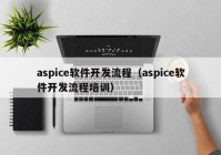 aspice軟件開發(fā)流程（aspice軟件開發(fā)流程培訓(xùn)）
