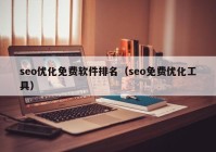 seo優(yōu)化免費(fèi)軟件排名（seo免費(fèi)優(yōu)化工具）