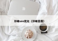 邛崍seo優(yōu)化（邛崍百度）