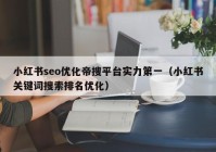 小紅書seo優(yōu)化帝搜平臺實力第一（小紅書關(guān)鍵詞搜索排名優(yōu)化）